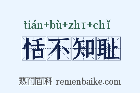 恬不知耻是什么意思的图片